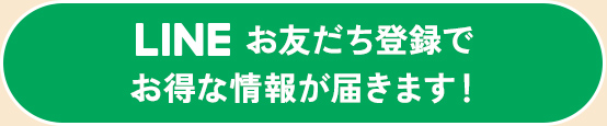 LINE お友だち登録でお得な情報が届きます！