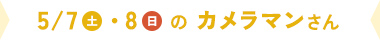 5/7（土）・8（土）のカメラマンさん