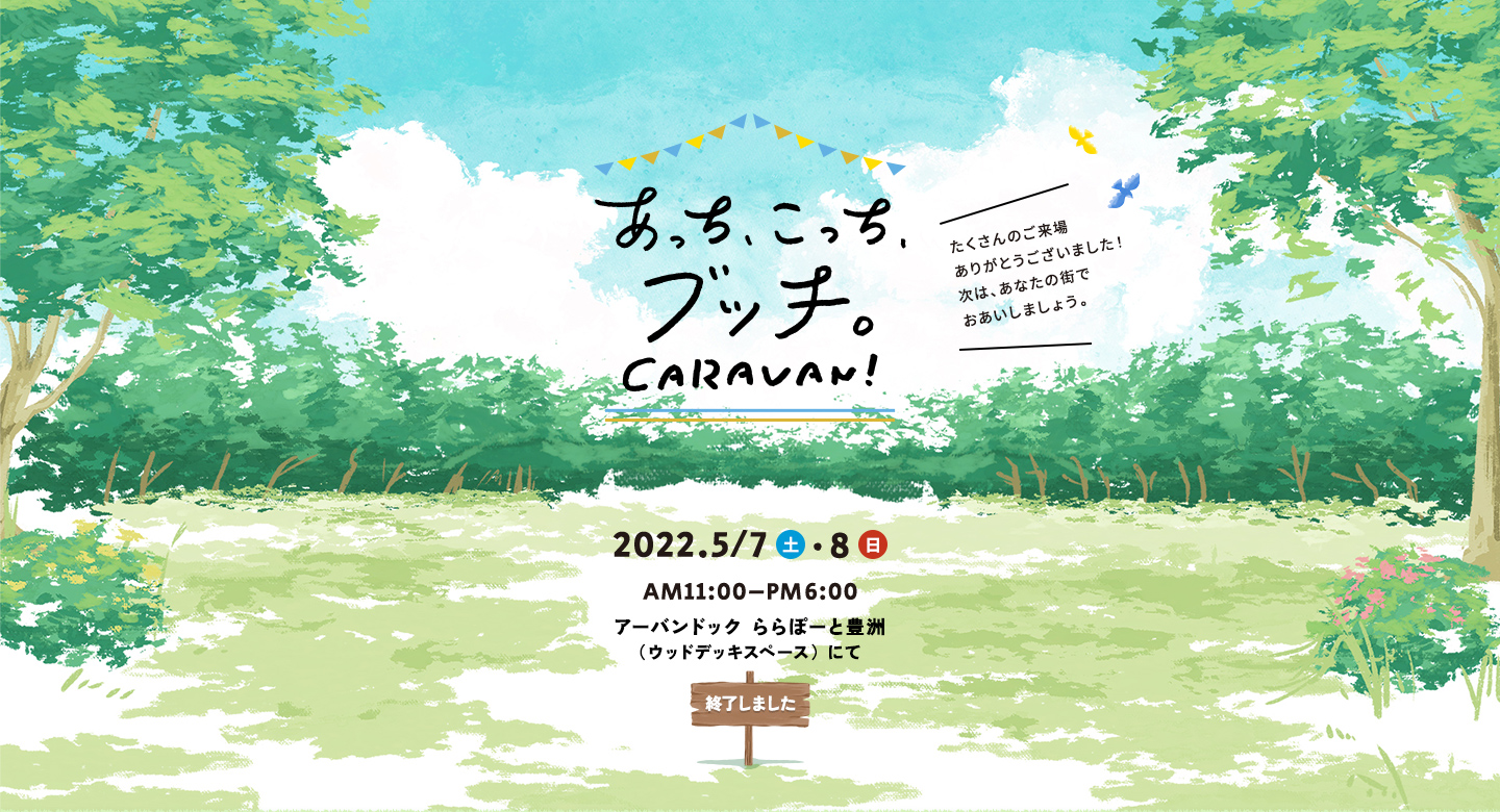 あっち、こっち、ブッチ。CARAVAN!