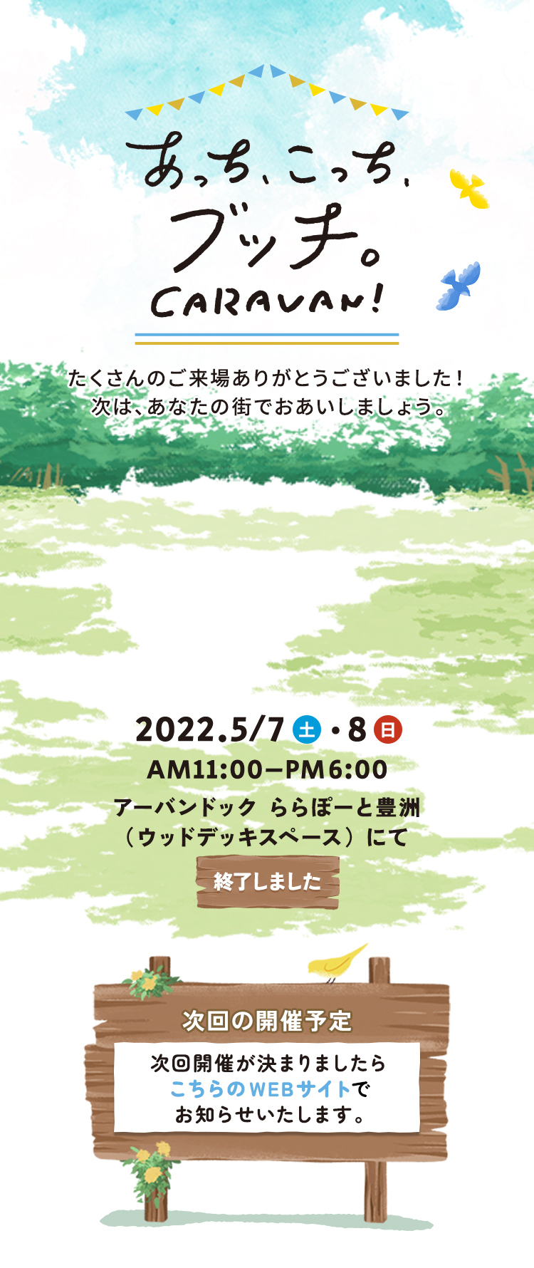あっち、こっち、ブッチ。CARAVAN!