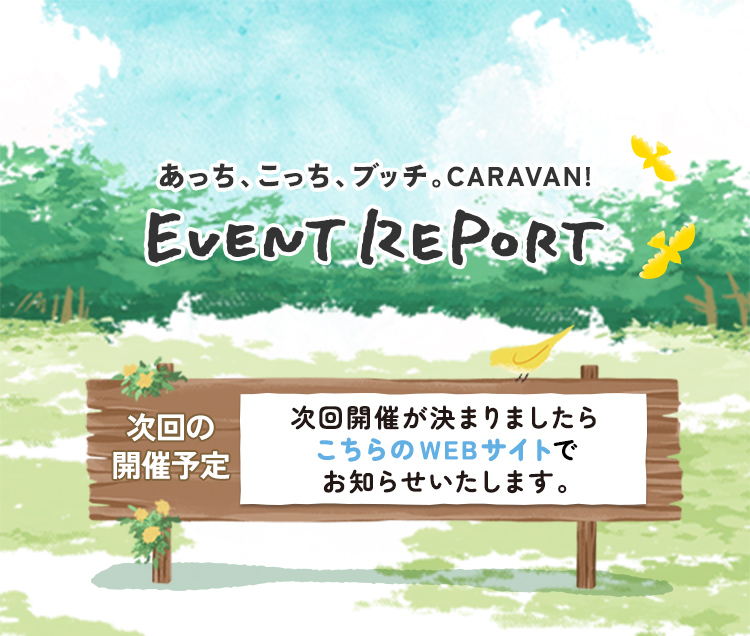 あっち、こっち、ブッチ。CARAVAN！