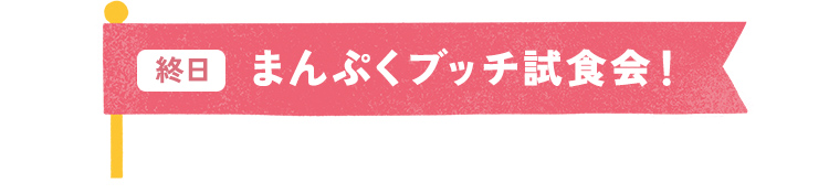 終日 まんぷくブッチ試食会！