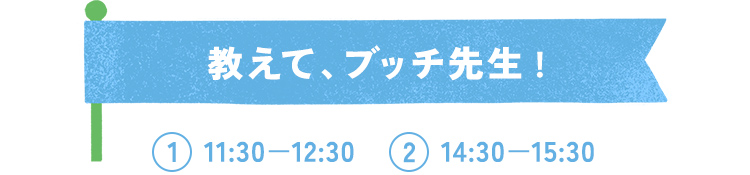 教えて！ブッチ先生