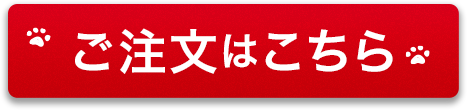 ご注文はこちら