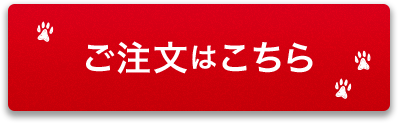 ご注文はこちら