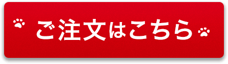 ご注文はこちら