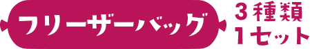 フリーザーバッグ