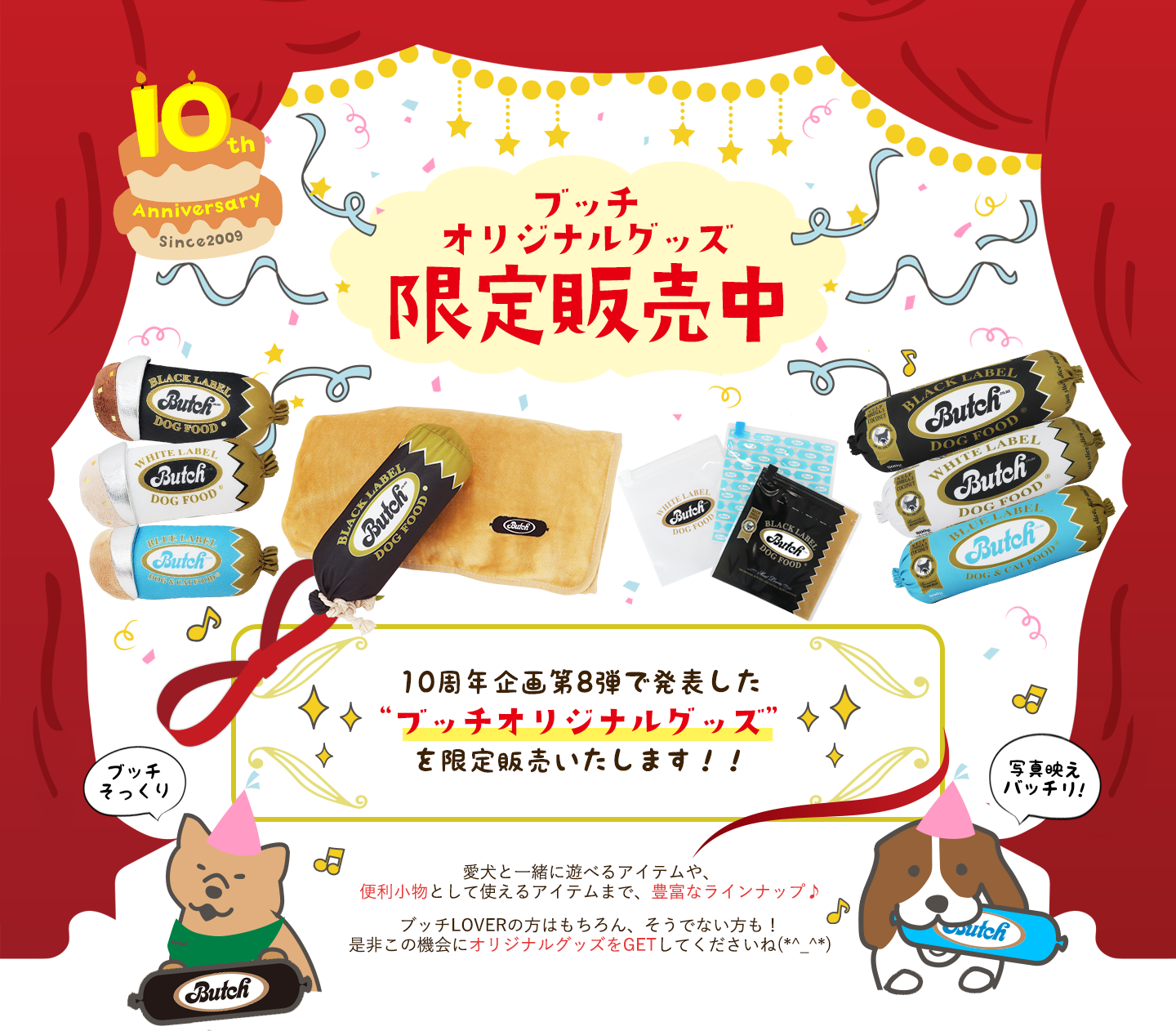 ブッチ10周年キャンペーンオリジナルグッズ限定販売中