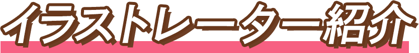 イラストレーター紹介