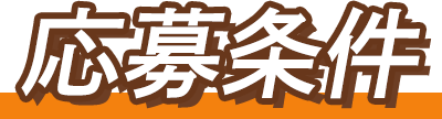 応募条件