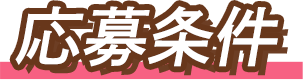 応募条件