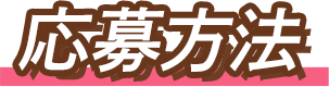 応募方法