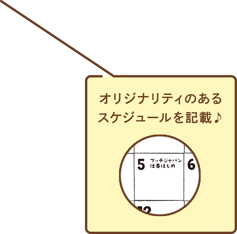 ブッチカレンダー