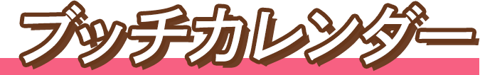 ブッチカレンダー