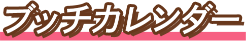 ブッチカレンダー