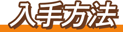 入手方法