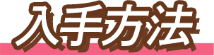 入手方法