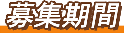募集期間