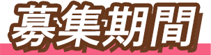 募集期間