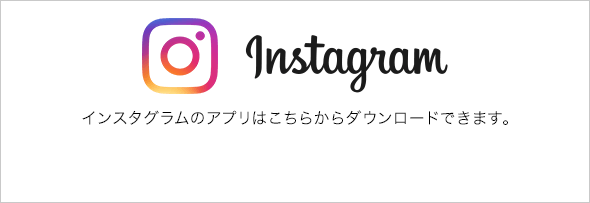 インスタグラムのアプリはこちらからダウンロードできます。