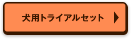 犬用トライアルセット