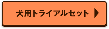 犬用トライアルセット