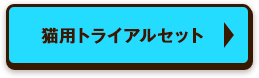 犬用トライアルセット