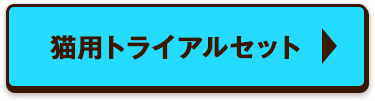 犬用トライアルセット