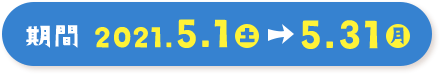 期間 2021.5.1土→5.31月