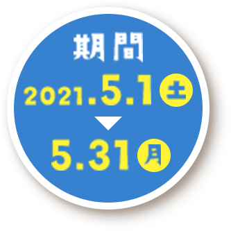 期間 2021.5.1土→5.31月