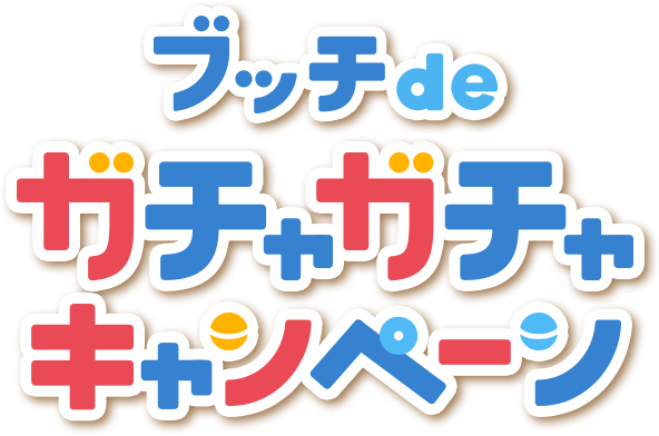 ブッチde ガチャガチャ キャンペーン