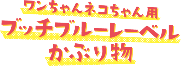 ワンちゃんネコちゃん用ブッチブルーレーベルかぶり物