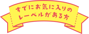 すでにお気に入りのレーベルがある方は