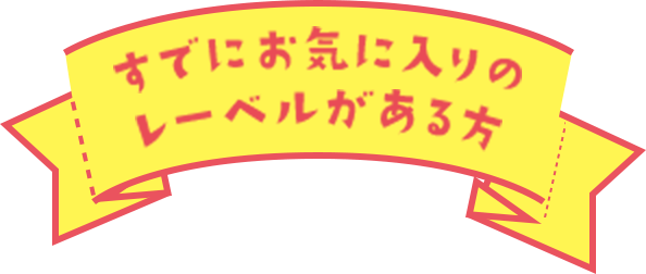 すでにお気に入りのレーベルがある方は