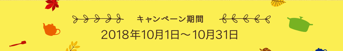 キャンペーン期間 2018年10月1日〜10月31日