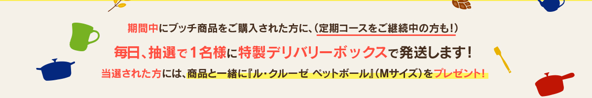 期間中にブッチ商品をご購入された方に、（定期コースをご継続中の方も！）