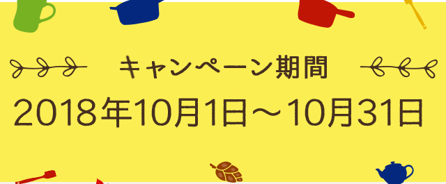 キャンペーン期間 2018年10月1日〜10月31日