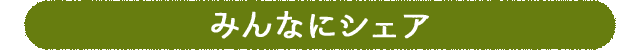 みんなにシェア