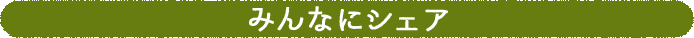 みんなにシェア