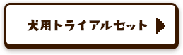 犬用トライアルセット