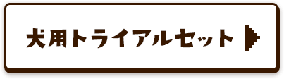 犬用トライアルセット