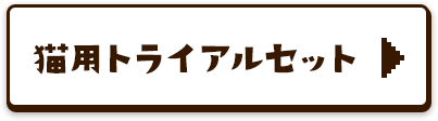 犬用トライアルセット