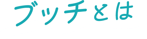 ブッチとは