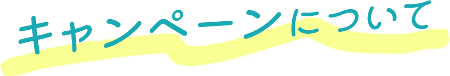 キャンペーンについて