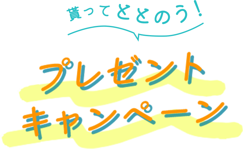 貰ってととのう!プレゼントキャンペーン