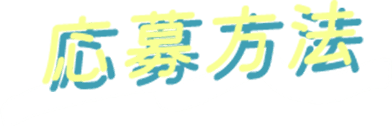 応募方法