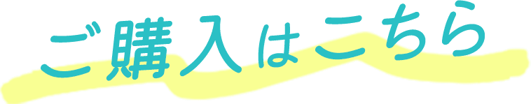 ご購入はこちら