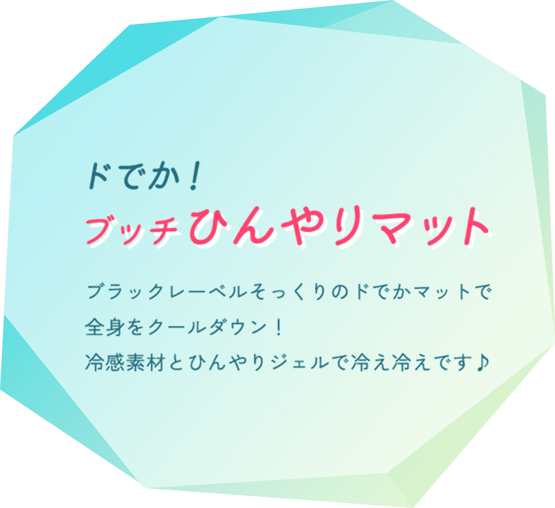 ドでか!ブッチひんやりマット ブラックレーベルそっくりのドでかマットで全身をクールダウン!冷感素材とひんやりジェルで冷えひえです♪