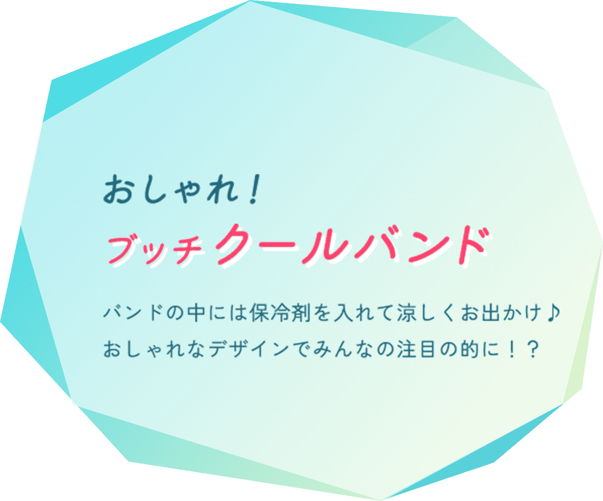 おしゃれ!ブッチクールバンド バンドの中には保冷剤を入れて涼しくお出かけ♪ おしゃれなデザインでみんなの注目の的に!?