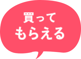 買ってもらえる